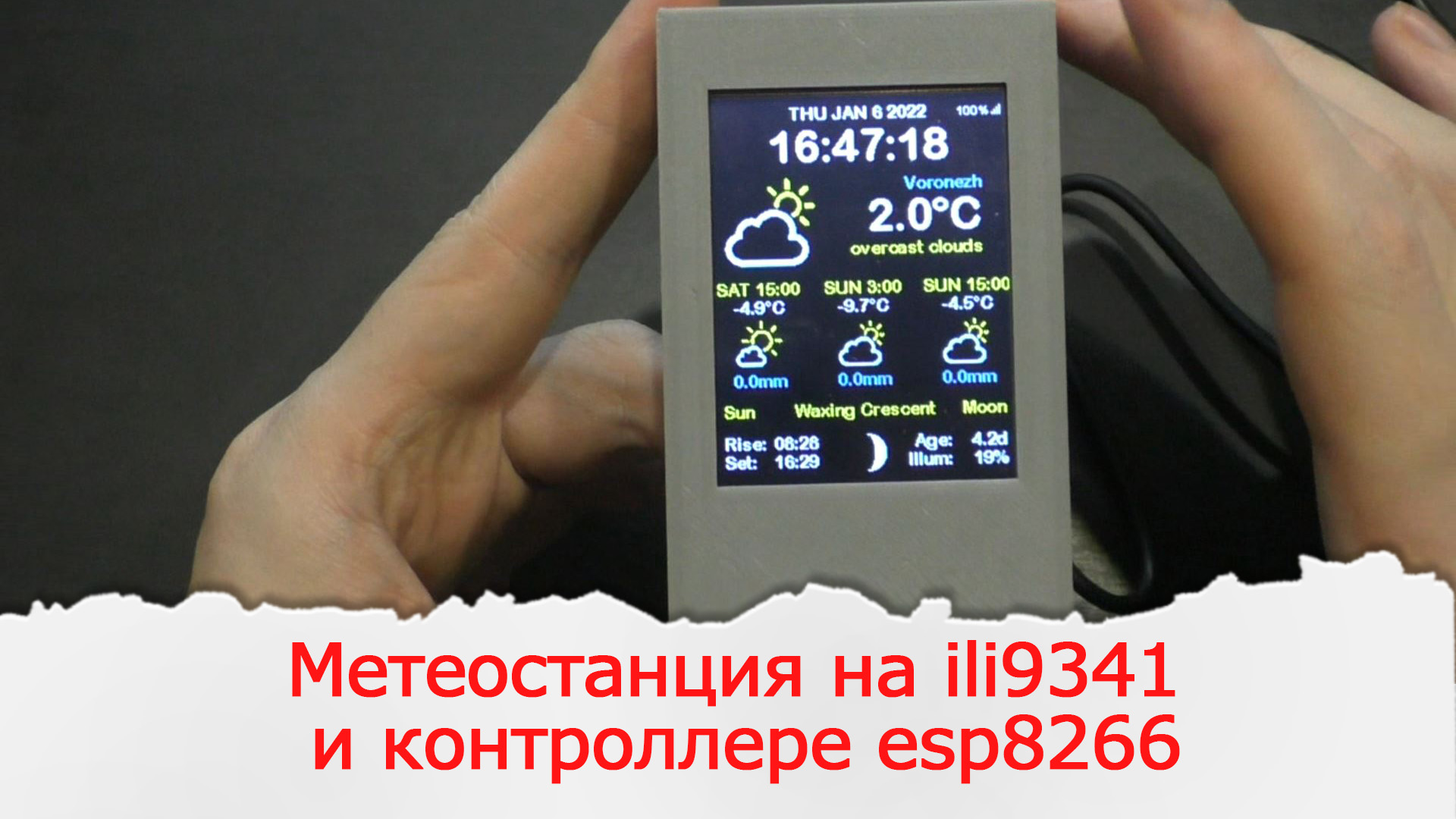 Метеостанция из дисплея ili9341 и ESP8266 берущая показания из  OpenWeatherMap. - У Павла!