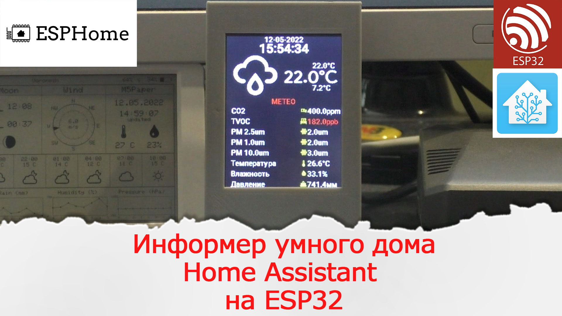 Монитор качества воздуха и универсальный информер на ESP32 в ESPHome и Home  Assistant. - У Павла!