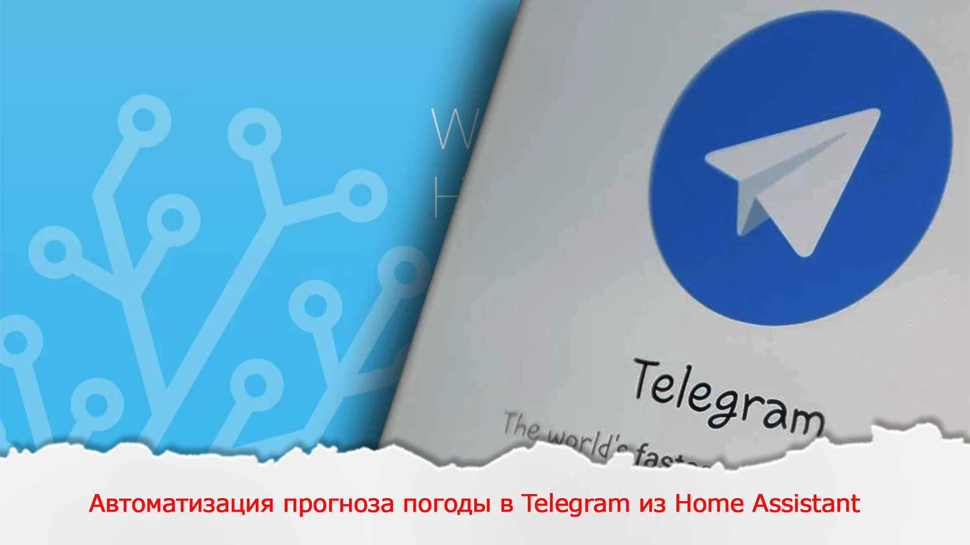 Автоматизация прогноза погоды в Telegram из Home Assistant - У Павла!